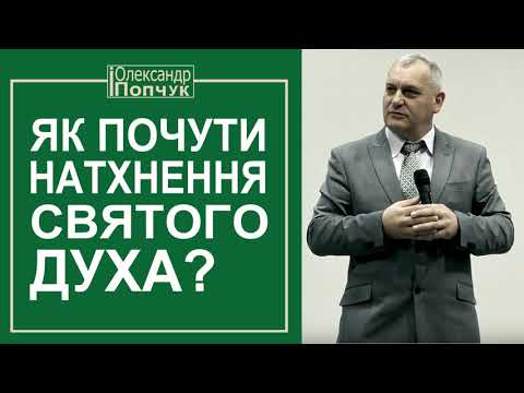 Видео: Як почути натхнення Святого Духа? Олександр Попчук. Проповідь