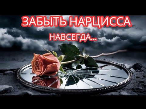 Видео: КАК РАЗОРВАТЬ БОЛЕЗНЕННУЮ и МУЧИТЕЛЬНУЮ СВЯЗЬ? КАК ЗАБЫТЬ НАРЦИССА  и ПЕРЕЖИТЬ РАССТАВАНИЕ - 7 ШАГОВ