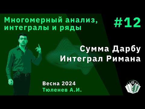 Видео: Многомерный анализ, интегралы, ряды 12. Сумма Дарбу. Интеграл Римана.
