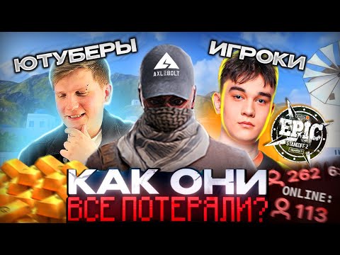 Видео: Как мы всё потеряли в Standoff 2 (Ютуберы, Axlebolt, Киберспортсмены, Игроки)