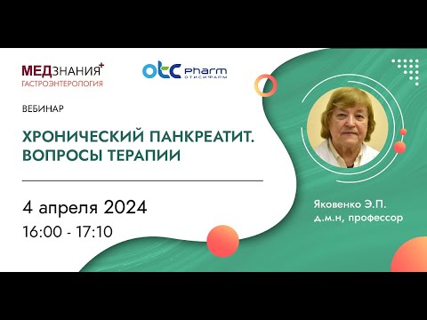 Видео: Хронический панкреатит. Вопросы терапии