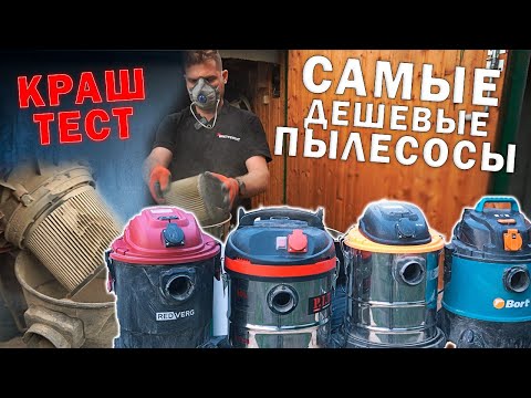 Видео: ТЕСТ Самых Дешевых Строительных Пылесосов до 10 000 рублей. Redverg Вихрь PIT Bort