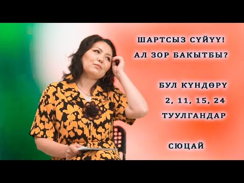 Видео: ШАРТСЫЗ СҮЙҮҮ БАР! АЛ ЗОР БАКЫТ! 2,11,20,29 туулгандарга чоң пайда! СЮЦАЙ число 2, МИССИЯ 5