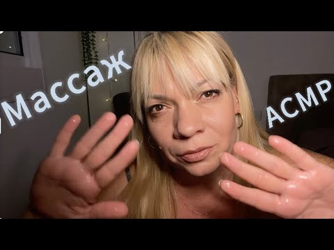 Видео: АСмр Массаж всего тела 🤍ASMR Full Body Massage Ролевая игра🤍 Role Play