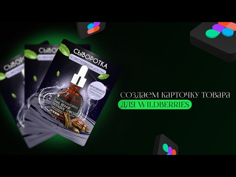 Видео: Как сделать дизайн карточки товара на Wildberries. Урок в Figma