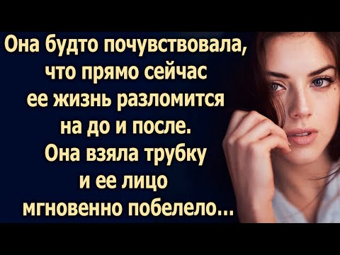 Видео: Она взяла трубку и услышала…