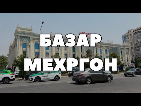 Видео: Веду АФРИКАНСКОГО МУЖА на базар МЕХРГОН в Душанбе, Таджикистан 🇹🇯