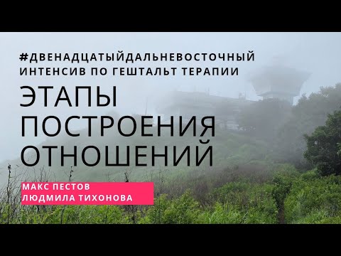 Видео: Этапы построения отношений / Макс Пестов и Людмила Тихонова