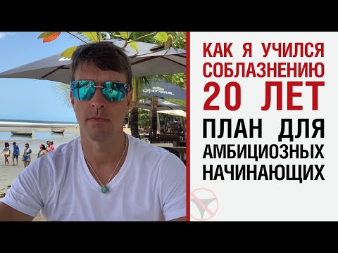 Видео: Как я учился соблазнению 20 лет. План для амбициозных начинающих.