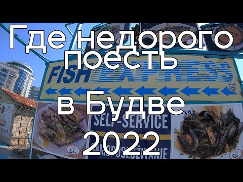 Видео: Где недорого поесть в Будве и Бечичи. Рестораны и фастфуды Будвы. Лето 2022.