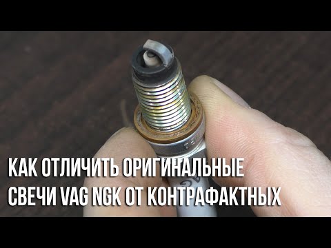 Видео: Подделка иридиевых свечей зажигания VAG NGK / Как отличить оригинал от контрафакта