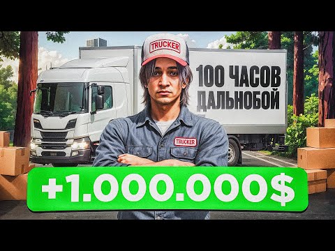 Видео: 100 ЧАСОВ РАБОТАЮ ДАЛЬНОБОЙЩИКОМ на GTA 5 RP MAJESTIC - лучший способ заработка на МАДЖЕСТИК РП