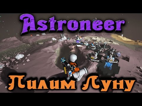 Видео: Astroneer - Как бомжи ЛУНУ пилили