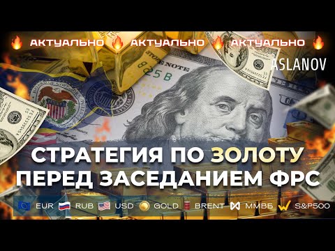 Видео: Продавай коррекцию! Аналитика рынка от Тимура Асланова