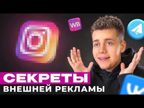 Видео: ВСЕ Фишки ВНЕШНЕЙ РЕКЛАМЫ На Wildberries! Взорвем Твои ПРОДАЖИ