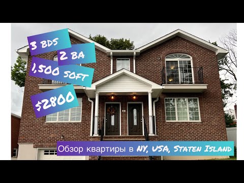 Видео: Обзор квартиры в NY,Staten Island,USA