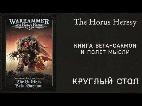 Видео: Круглый стол | Beta-Garmon и полет мысли | The Horus Heresy