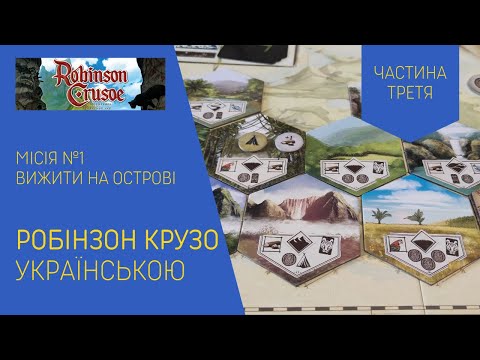 Видео: РОБІНЗОН КРУЗО українською. Сценарій №1. Частина 3. Лестплей.