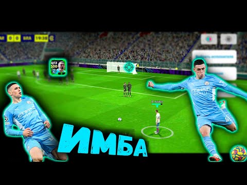 Видео: ФИЛ ФОДЕН ИМБА ЛЮТАЯ В #efootball2024