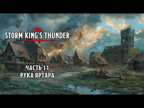 Видео: Рука Яртара | Storm King's Thunder | Часть 11
