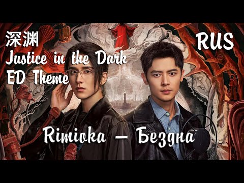 Видео: Rimioka — Бездна Abyss 深渊 (Безмолвное чтение | Justice In The Dark OST | ED Song) RUS Cover