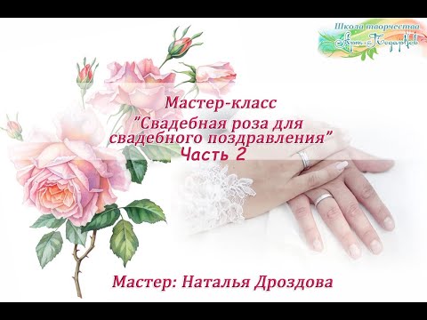 Видео: Бесплатный мастер-класс «Роза для свадебного поздравления». Часть 2.  Наталья Дроздова.