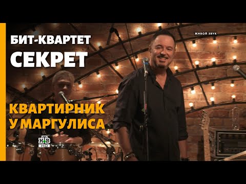 Видео: Бит-квартет "Секрет"