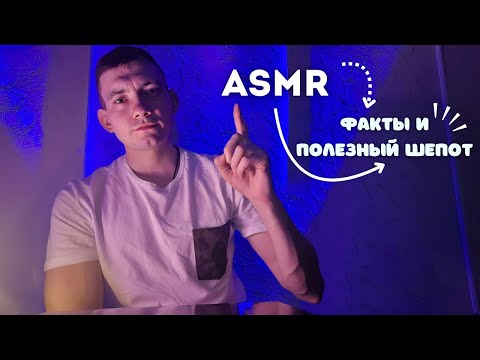 Видео: ASMR : Полезный Шёпот - Тайны забытых Цивилизаций | asmr triggers and talking #asmr #relax #sleep