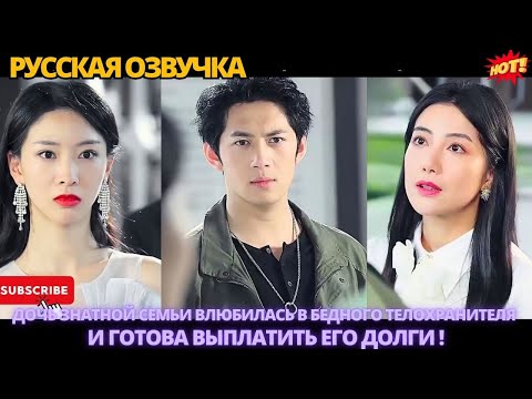 Видео: Дочь знатной семьи влюбилась в бедного телохранителя и готова выплатить его долги. #китайские