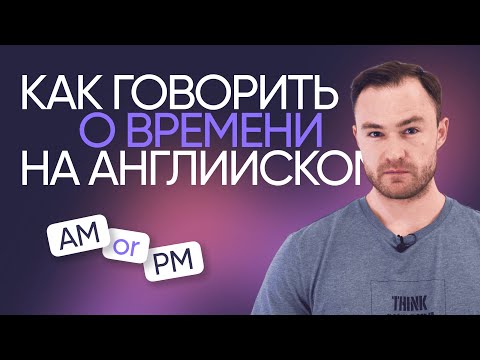 Видео: AM или PM: как говорить о времени на английском | Онлайн-школа «Инглекс»