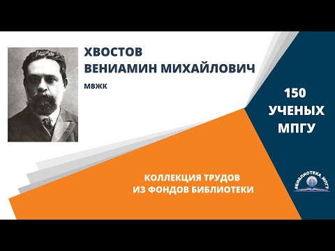Видео: Профессор В.М.Хвостов. Проект "150 ученых МПГУ: труды из коллекции Библиотеки вуза"