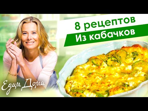 Видео: Рецепты простых и вкусных блюд из кабачков и цукини от Юлии Высоцкой — «Едим Дома»