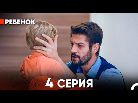 Видео: Ребенок Cериал 4 Серия (Русский Дубляж)