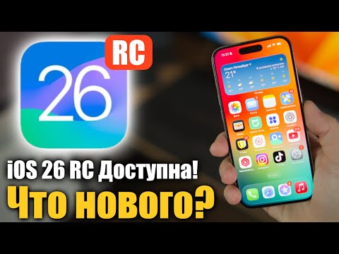 Видео: iOS 26 RC Доступна! Релиз СОВСЕМ СКОРО!