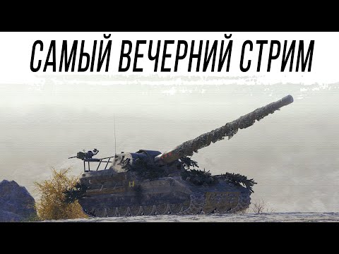 Видео: Самый ВЕЧЕРНИЙ стрим НА АРТЕ