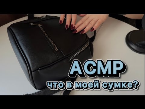 Видео: АСМР что в моей сумочке 🎒МУРАШКИ ОТ БЛИЗКОГО ШЕПОТА, много таппинга/ ASMR What's in my purse 👛