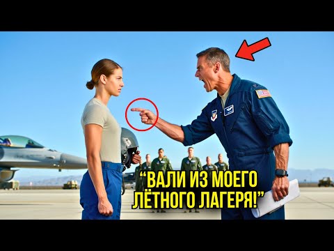 Видео: Простую Девушку Выгнали Из Лагеря Пилотов — А Через 5 Минут Она Села На Их Полосу На F‑22