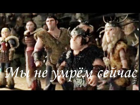 Видео: HTTYD "Мы не умрём сейчас"