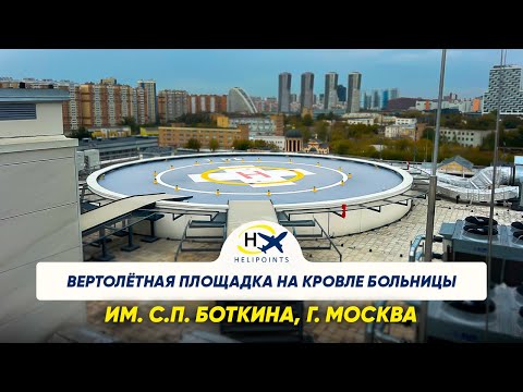 Видео: Вертолётная площадка на кровле Больницы им. С.П. Боткина, г. Москва.