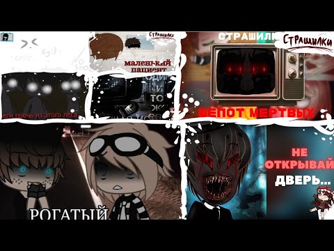 Видео: Сборник страшилок гача лайф и клуб