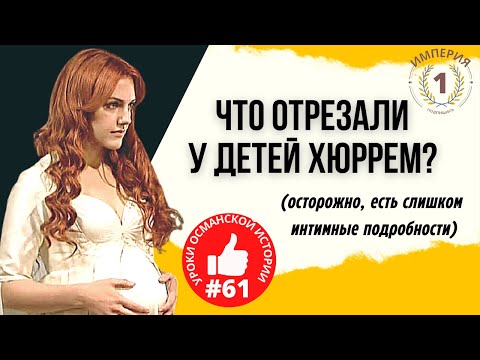Видео: Вы ахнете! Интимные подробности о том, как рожала Хюррем и другие секреты рожениц