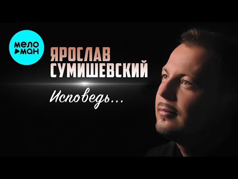 Видео: Ярослав Сумишевский – Исповедь (Альбом 2018)