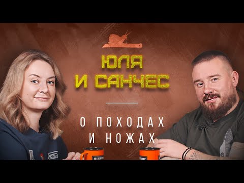 Видео: "Душевные НОЖИ" - Юля и Санчес - Подкаст №038