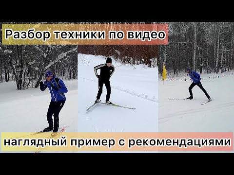 Видео: Разбор лыжной техники по видео. Наглядный пример