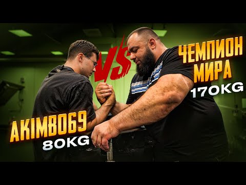 Видео: AKIMBO 69 vs ЧЕМПИОН МИРА / 80kg против 170kg