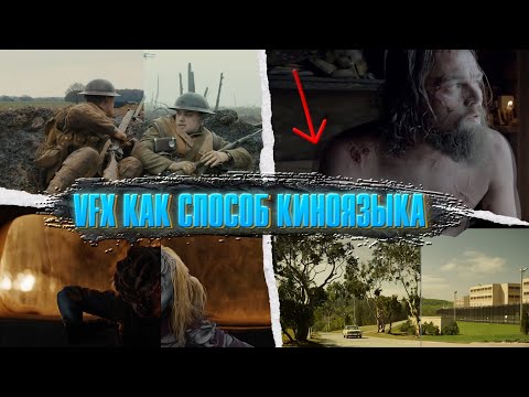 Видео: VFX как способ киноязыка
