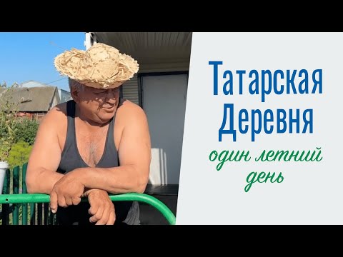 Видео: Летний день в татарской деревне