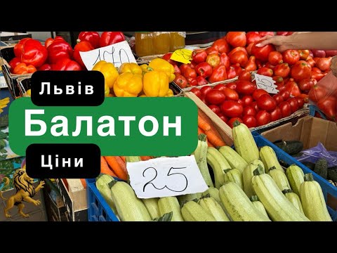 Видео: Львів - Ринок Балатон. Огляд цін та порівняння в 2025