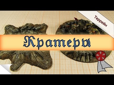 Видео: Террейн: Кратеры