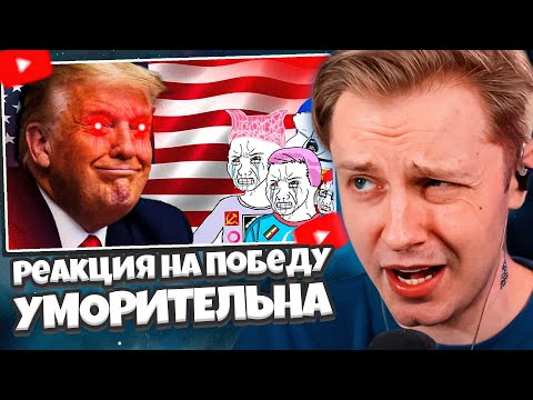 Видео: СТИНТ СМОТРИТ: Реакция на победу Трампа УМОРИТЕЛЬНА